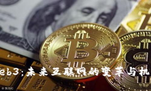Web3：未来互联网的变革与机遇