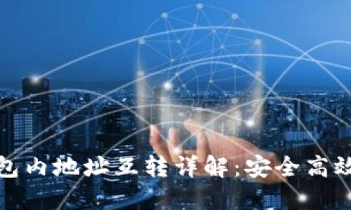 : 比特币钱包内地址互转详解：安全高效的转账方式