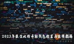 2023年最佳比特币轻钱包推荐与使用指