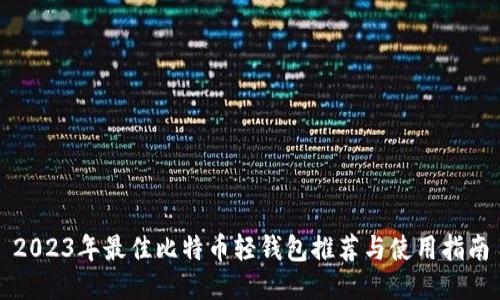 2023年最佳比特币轻钱包推荐与使用指南