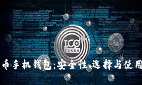 比特币手机钱包：安全性、选择与使用指南