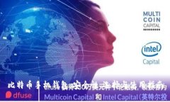 比特币手机钱包：安全性、选择与使用指南