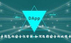 比特币钱包的安全性分析：如何选择安全的比特