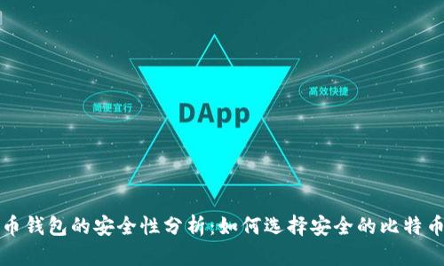 比特币钱包的安全性分析：如何选择安全的比特币钱包