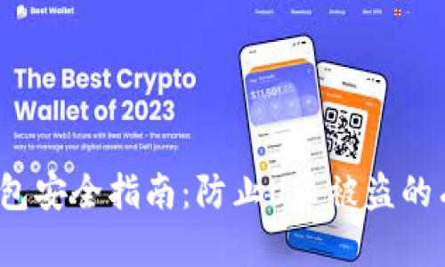Web3钱包安全指南：防止U币被盗的有效策略