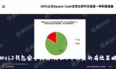 Web3钱包安全指南：防止U币被盗的有效策略