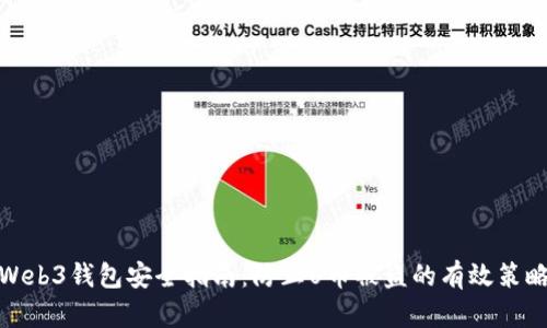Web3钱包安全指南：防止U币被盗的有效策略