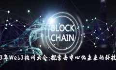 2023年Web3杭州大会：探索去中心化未来
