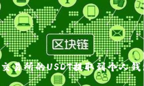 如何将抹茶交易所的USDT提取到个人钱包：完整指南
