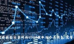 如何将抹茶交易所的USDT提取到个人钱