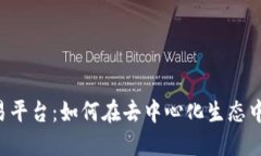 Web3与欧易平台：如何在去中心化生态