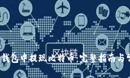如何在Mixin钱包中提现比特币：完整指南与常见问题解答