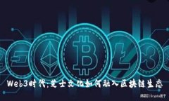 Web3时代：芝士文化如何融入区块链生