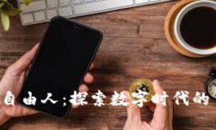 Web3与新自由人：探索数字时代的自主与自由