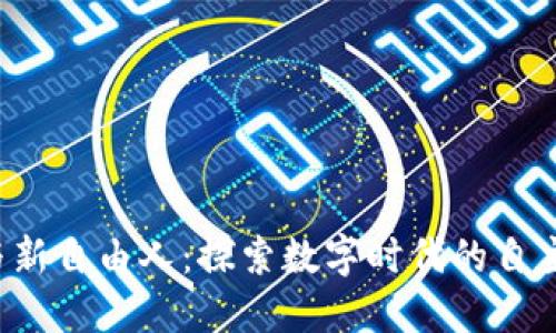 Web3与新自由人：探索数字时代的自主与自由