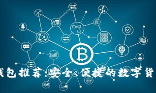 最佳USDT手机钱包推荐：安全、便捷的数字货币储存解决方案
