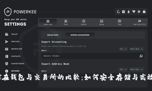USDT在钱包与交易所的比较：如何安全存储与高效交易