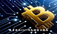 最靠谱的USDT钱包推荐与指南