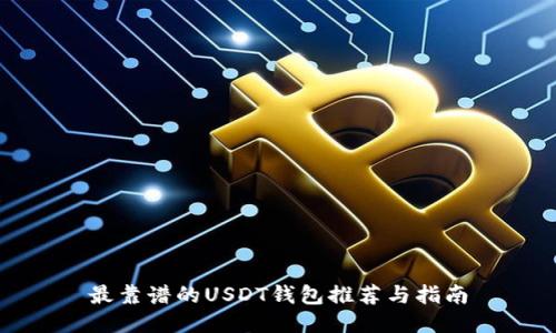最靠谱的USDT钱包推荐与指南