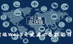 前端Web3开发者必备技能详解