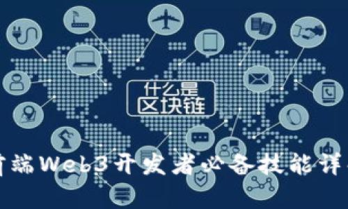 前端Web3开发者必备技能详解