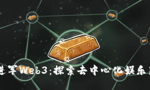 星爷进军Web3：探索去中心化娱乐新纪元