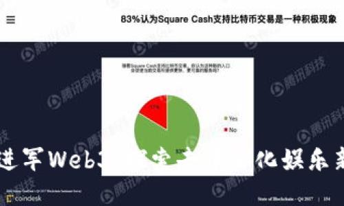 星爷进军Web3：探索去中心化娱乐新纪元
