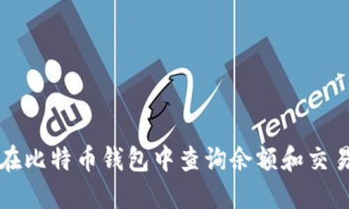 如何在比特币钱包中查询余额和交易记录