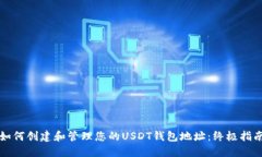 如何创建和管理您的USDT钱包地址：终极指南