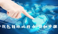 如何通过TP钱包转账比特币：详细步骤与注意事项