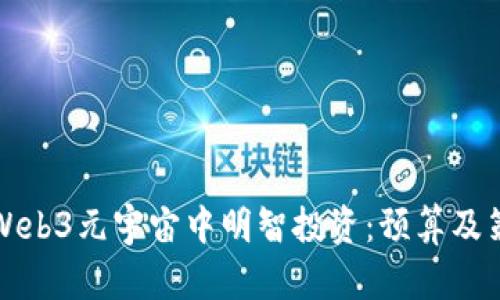 如何在Web3元宇宙中明智投资：预算及策略指南