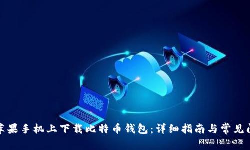 如何在苹果手机上下载比特币钱包：详细指南与常见问题解答
