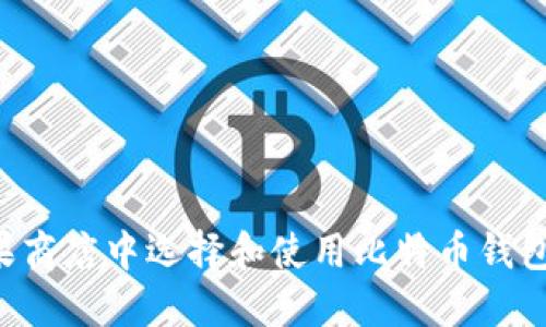 如何在苹果商店中选择和使用比特币钱包：全面指南