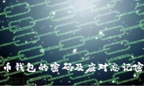 如何找回比特币钱包的密码及应对忘记密码的有效方法