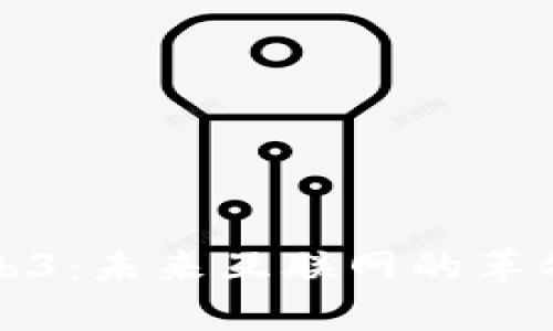 解密Web3：未来互联网的革命与挑战