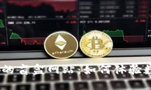 探索Web3时代的盲盒网站：如何体验数字藏品的乐趣