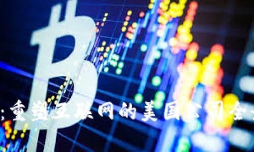 Web3：重塑互联网的美国公司全景分析
