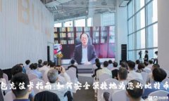 比特币钱包充值卡指南：如何安全便捷地为您的
