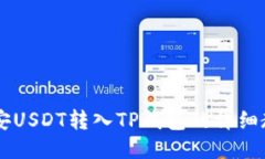 币安USDT转入TP钱包的详细教程