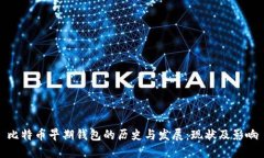 比特币早期钱包的历史与发展：现状及影响