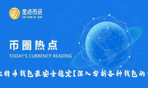 哪种比特币钱包最安全稳定？深入分析各种钱包的优缺点