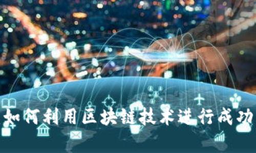 Web3募资：如何利用区块链技术进行成功的资金筹集