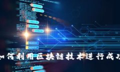 Web3募资：如何利用区块链技术进行成功的资金筹