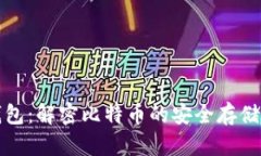 库神钱包：解密比特币的安全存储与管