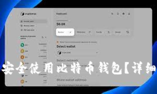 如何在Okcoin平台上安全使用比特币钱包？详细指南与常见问题解答