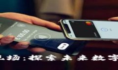 大理瓦猫Web3现场：探索未来数字生态