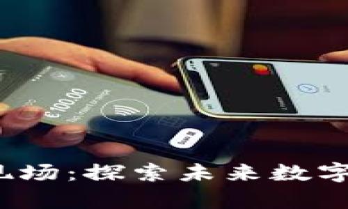大理瓦猫Web3现场：探索未来数字生态的前沿盛会