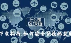 比特币电子钱包下载指南：如何安全便捷地获取