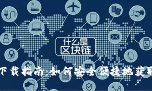 比特币电子钱包下载指南：如何安全便捷地获取您的比特币钱包