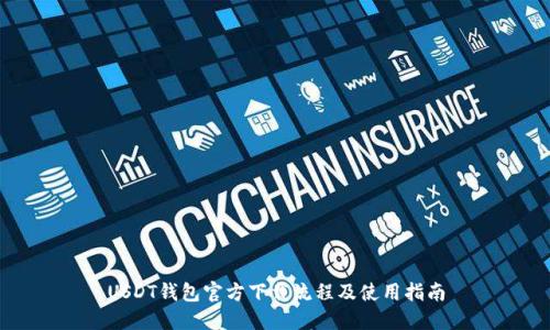 USDT钱包官方下载流程及使用指南